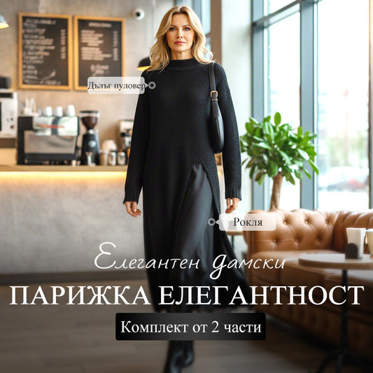 ✨ Двукомпонентен дамски костюм с тясна кройка