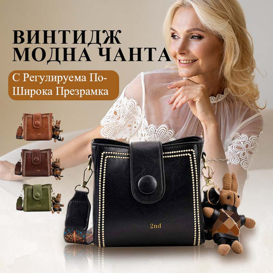 👜Винтидж модна чанта с регулируема по-широка презрамка